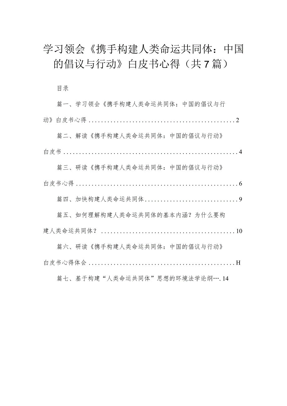 2023学习领会《携手构建人类命运共同体：中国的倡议与行动》白皮书心得(精选七篇合集).docx_第1页