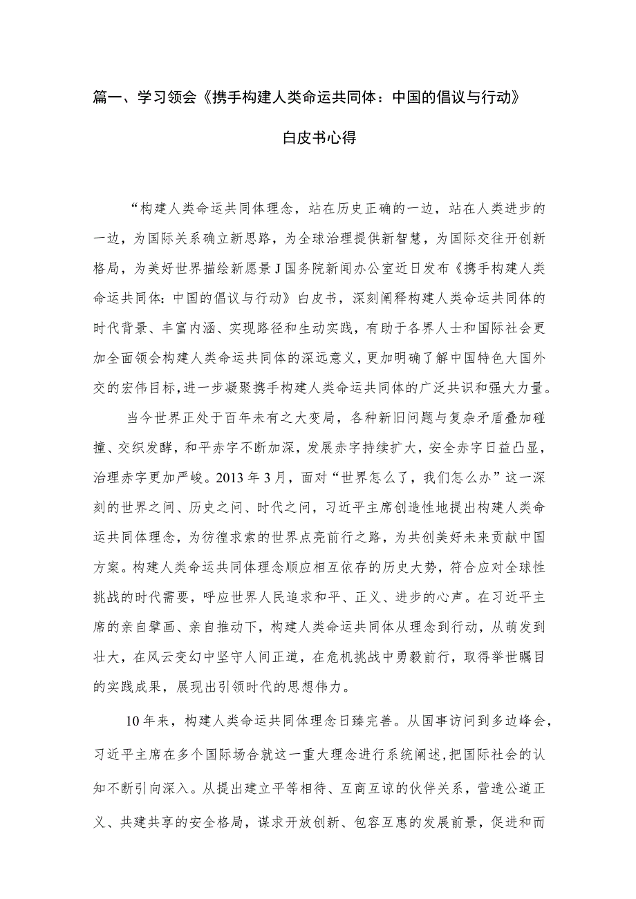 2023学习领会《携手构建人类命运共同体：中国的倡议与行动》白皮书心得(精选七篇合集).docx_第2页