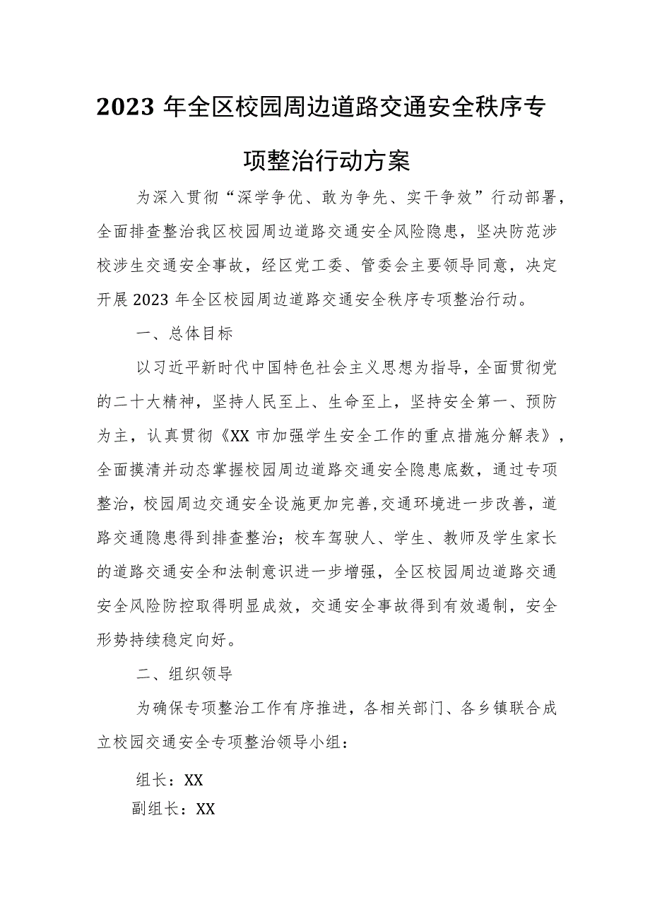 2023年全区校园周边道路交通安全秩序专项整治行动方案.docx_第1页