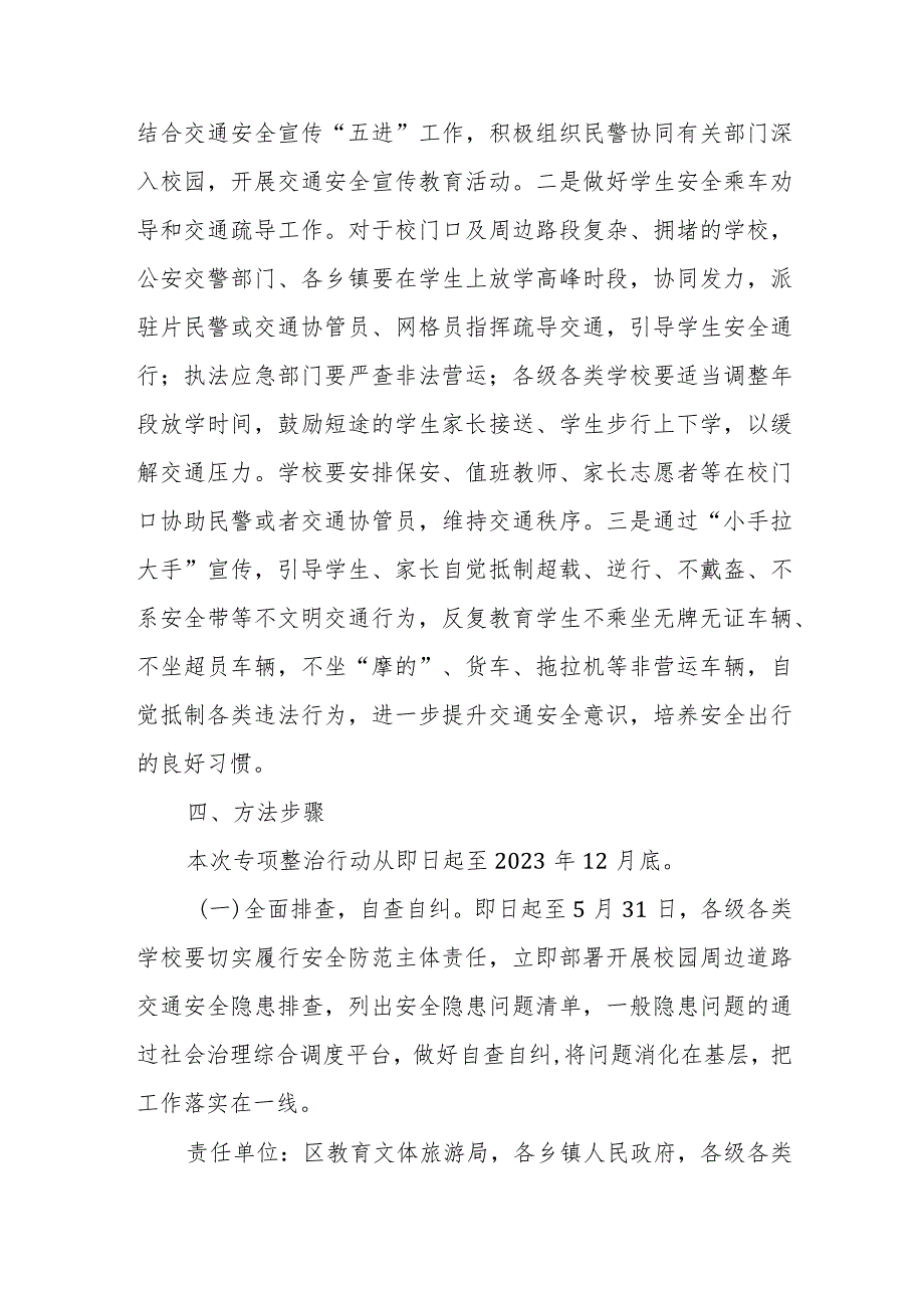 2023年全区校园周边道路交通安全秩序专项整治行动方案.docx_第3页