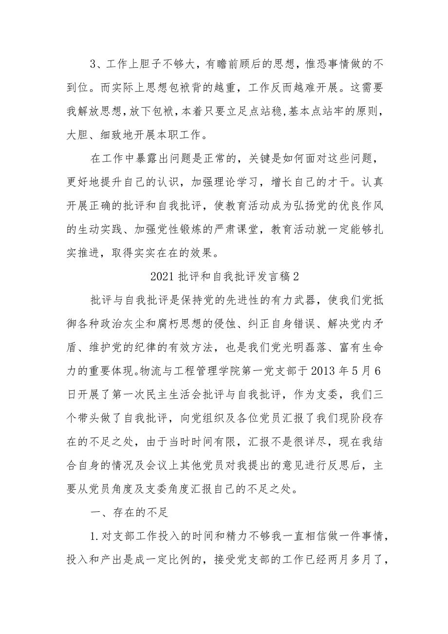 (4篇)关于202X批评和自我批评发言稿.docx_第3页