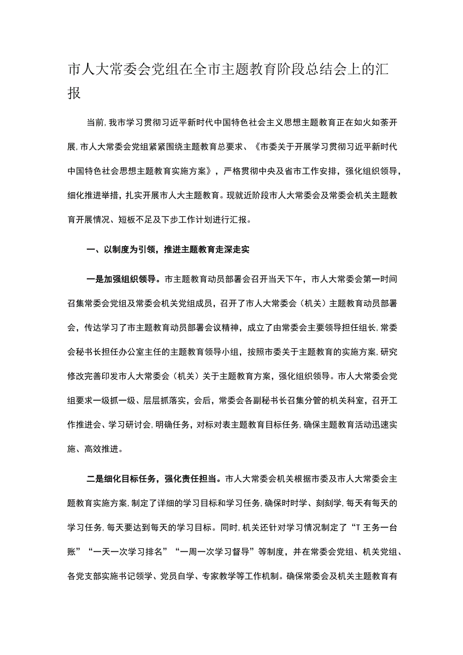 市人大常委会党组在全市主题教育阶段总结会上的汇报.docx_第1页