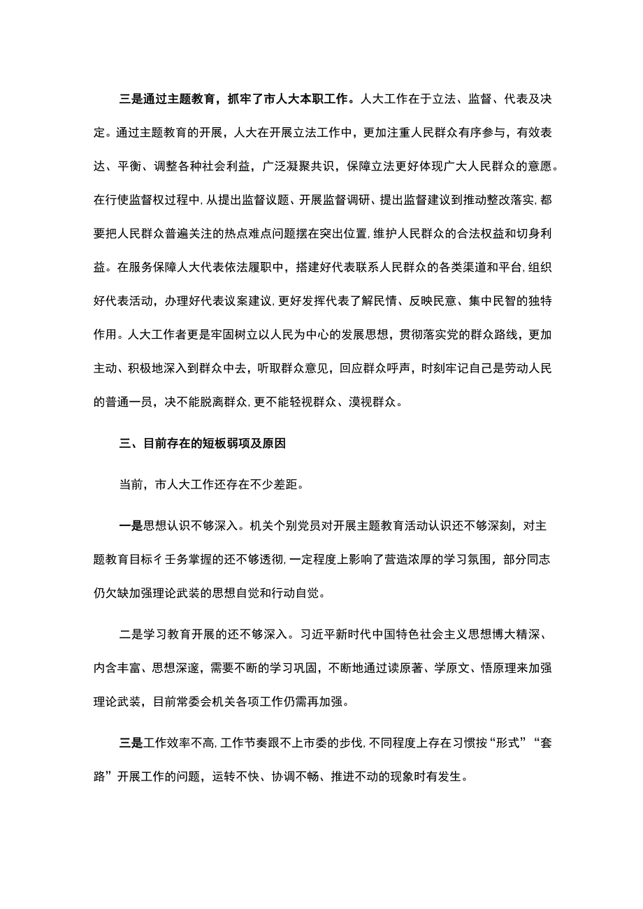 市人大常委会党组在全市主题教育阶段总结会上的汇报.docx_第3页