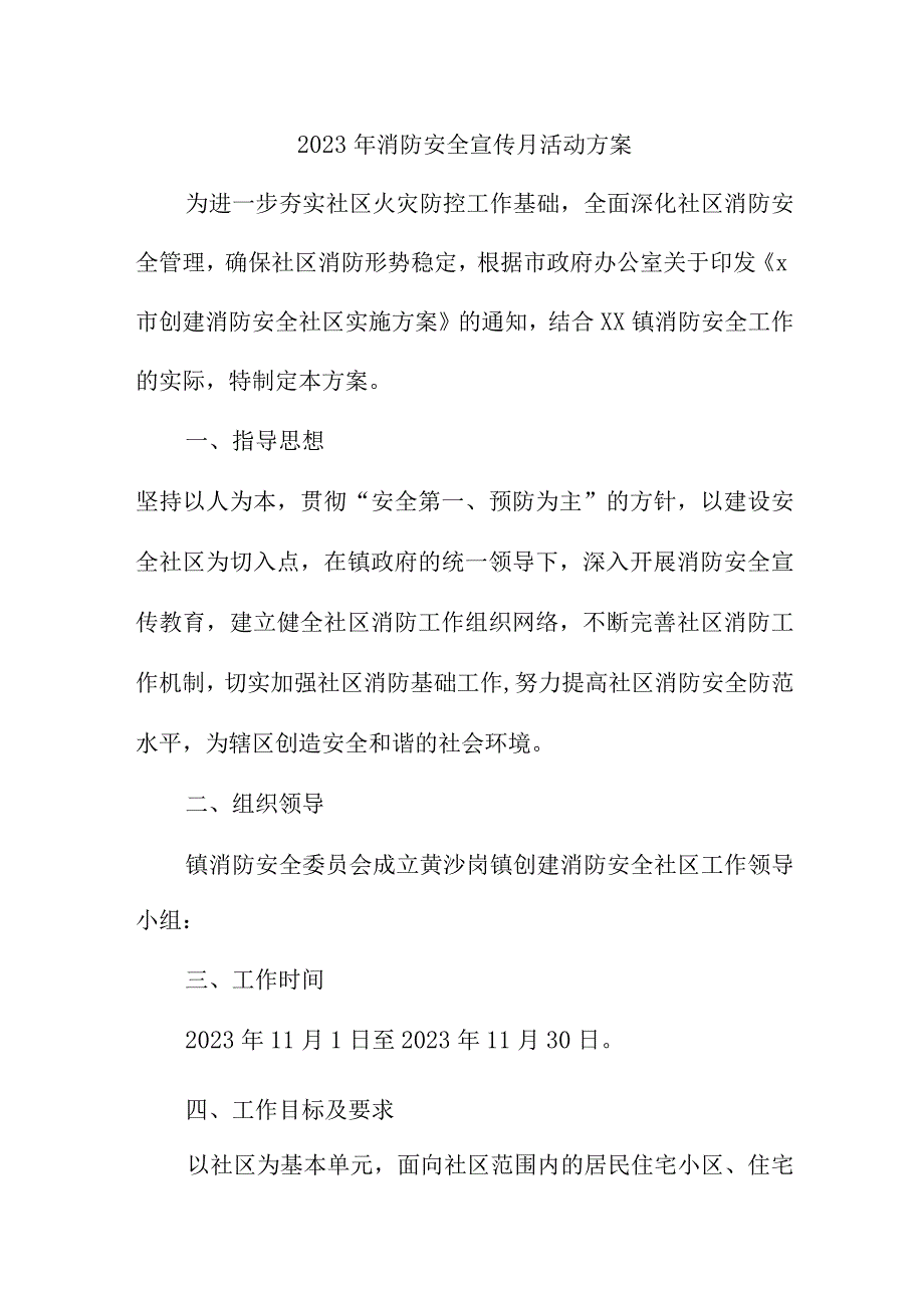 2023年乡镇企业消防宣传月活动实施方案.docx_第1页