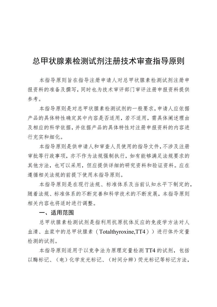 总甲状腺素检测试剂注册技术审查指导原则（2019年 ）.docx_第1页