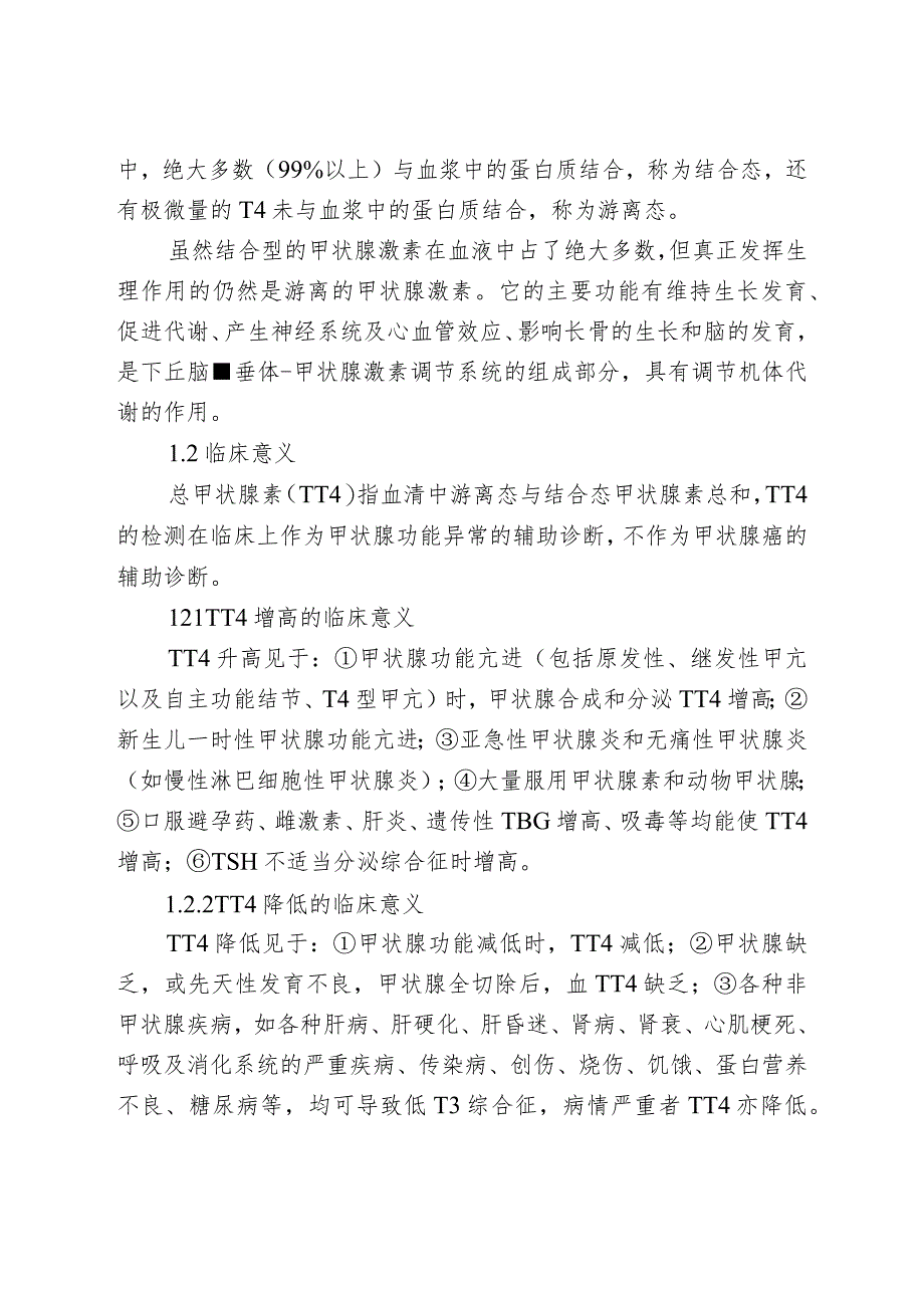 总甲状腺素检测试剂注册技术审查指导原则（2019年 ）.docx_第3页