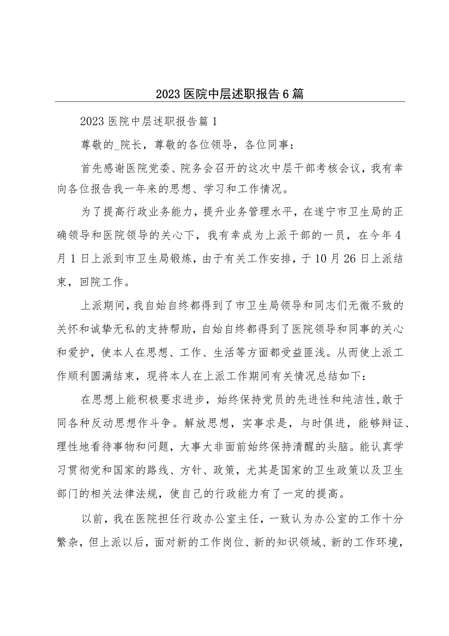 2023医院中层述职报告6篇.docx_第1页