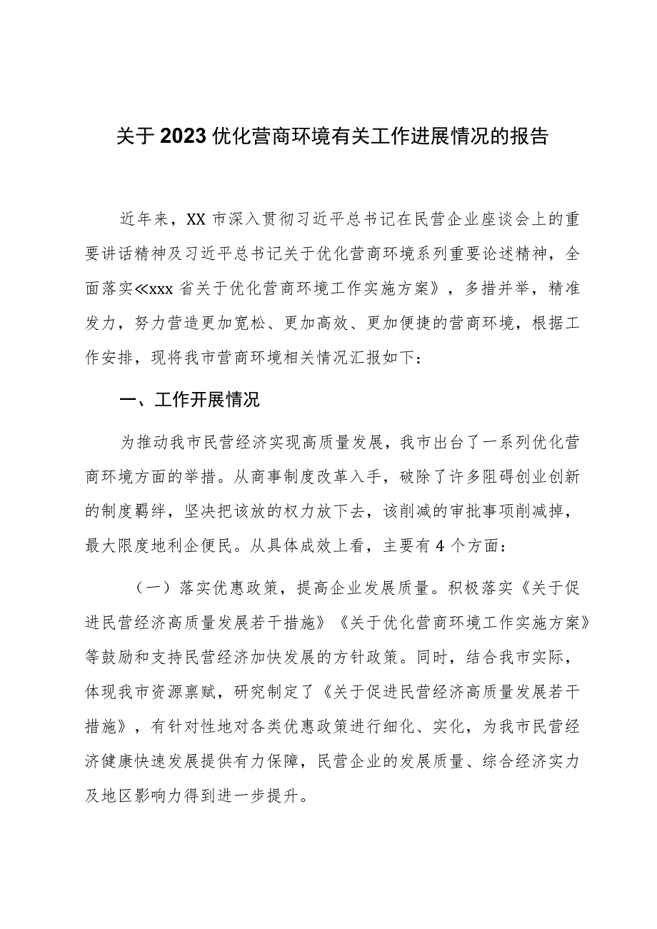 关于2023优化营商环境有关工作进展情况的报告.docx_第1页