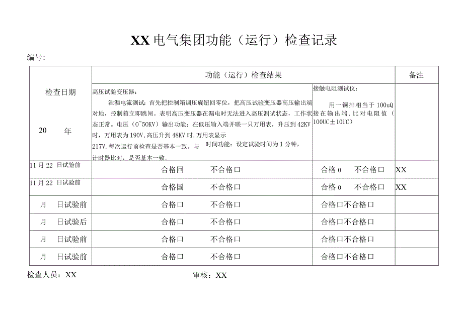 XX电气集团功能（运行）检查记录()2023年.docx_第1页