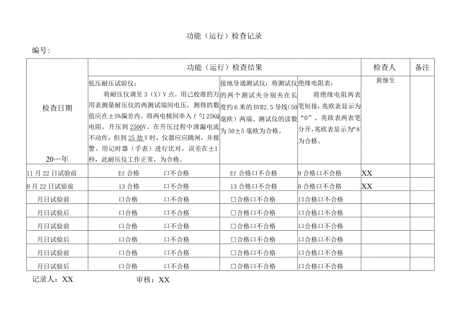 XX电气集团功能（运行）检查记录()2023年.docx_第2页