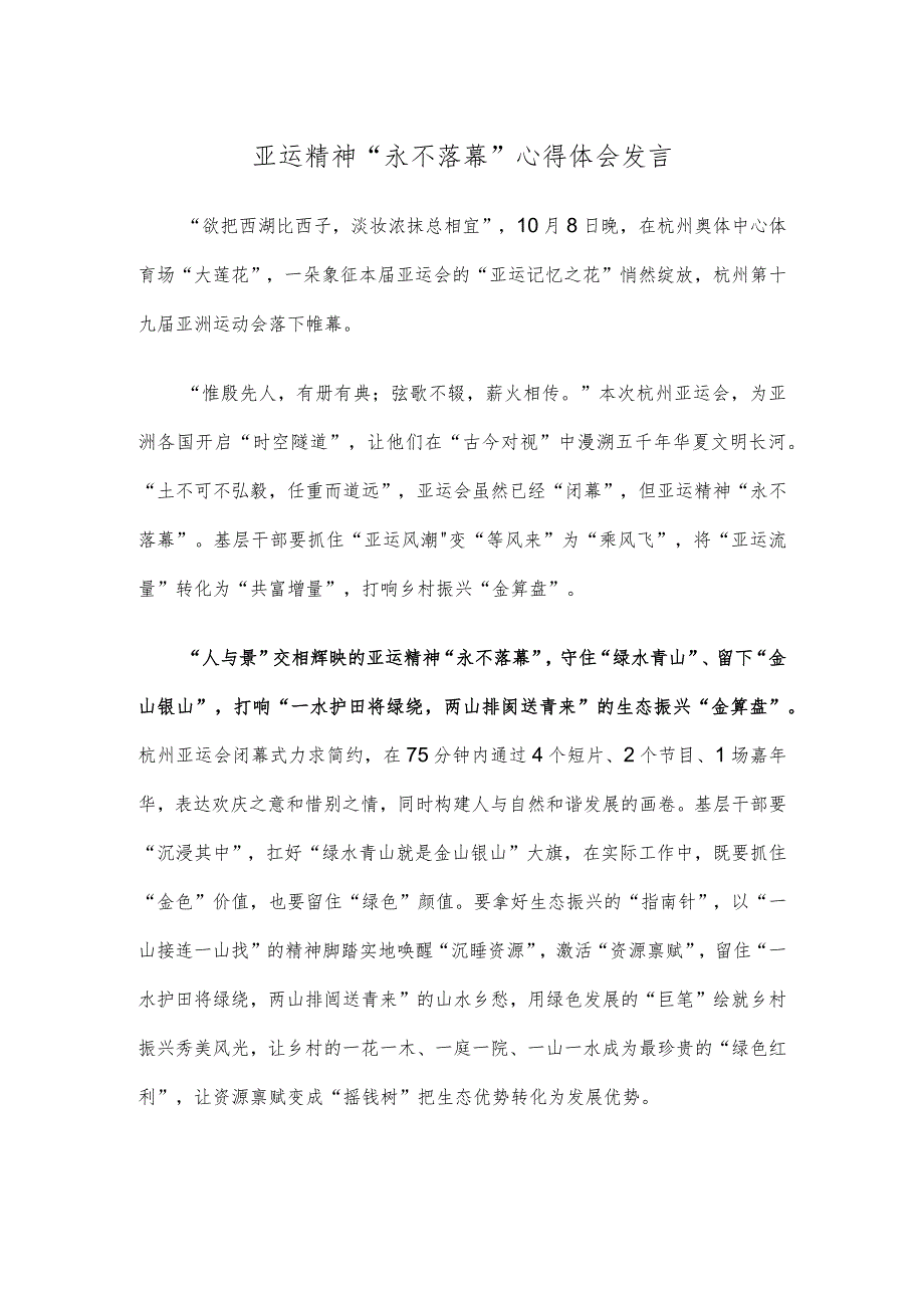 亚运精神“永不落幕”心得体会发言.docx_第1页