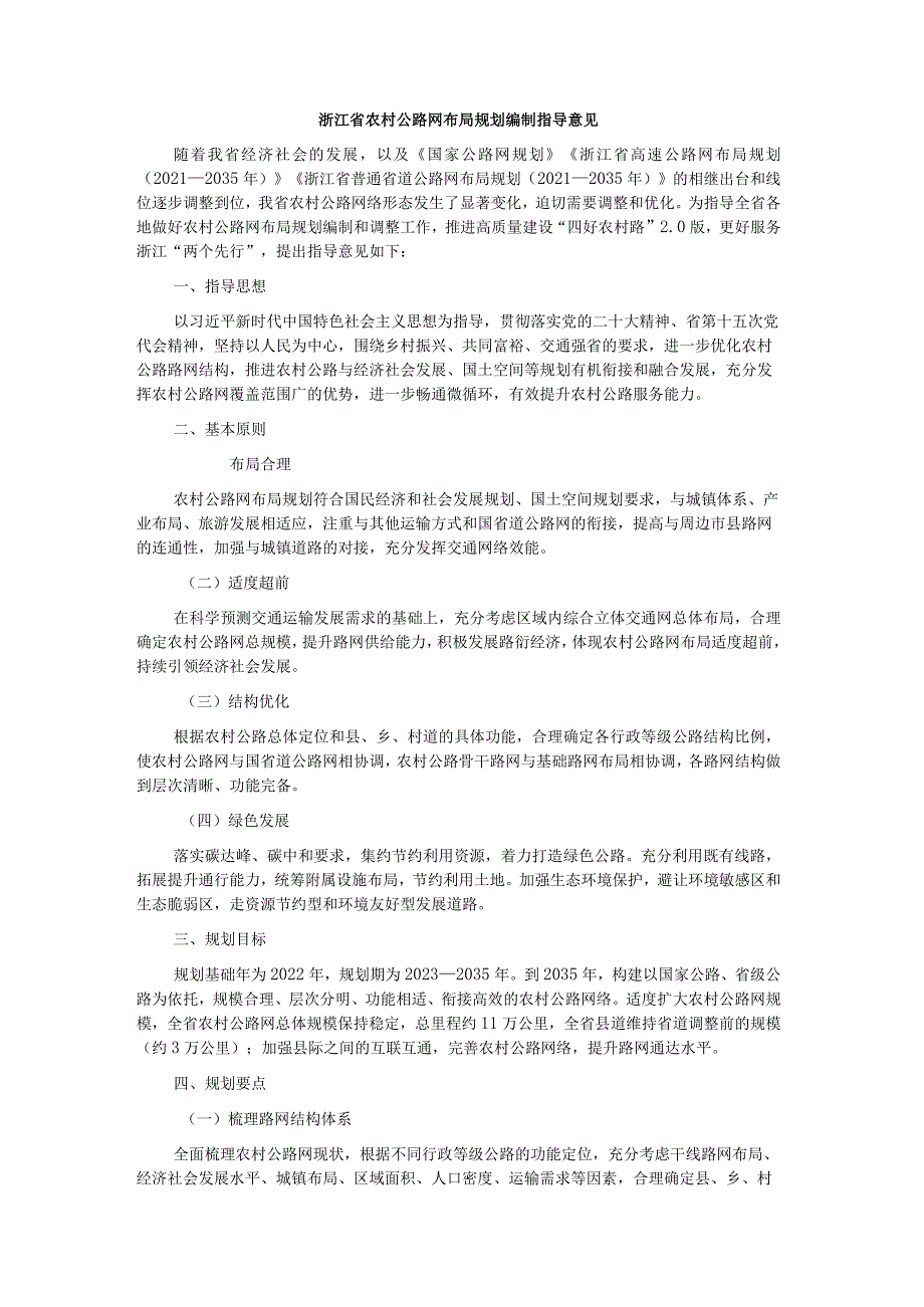 浙江省农村公路网布局规划编制指导意见-全文及编制大纲.docx_第1页