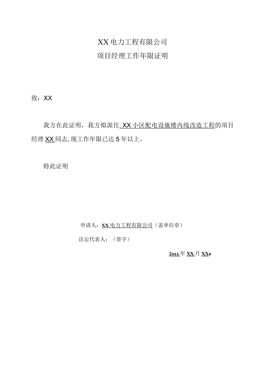 XX电力工程有限公司项目经理工作年限证明（2023年）.docx_第1页