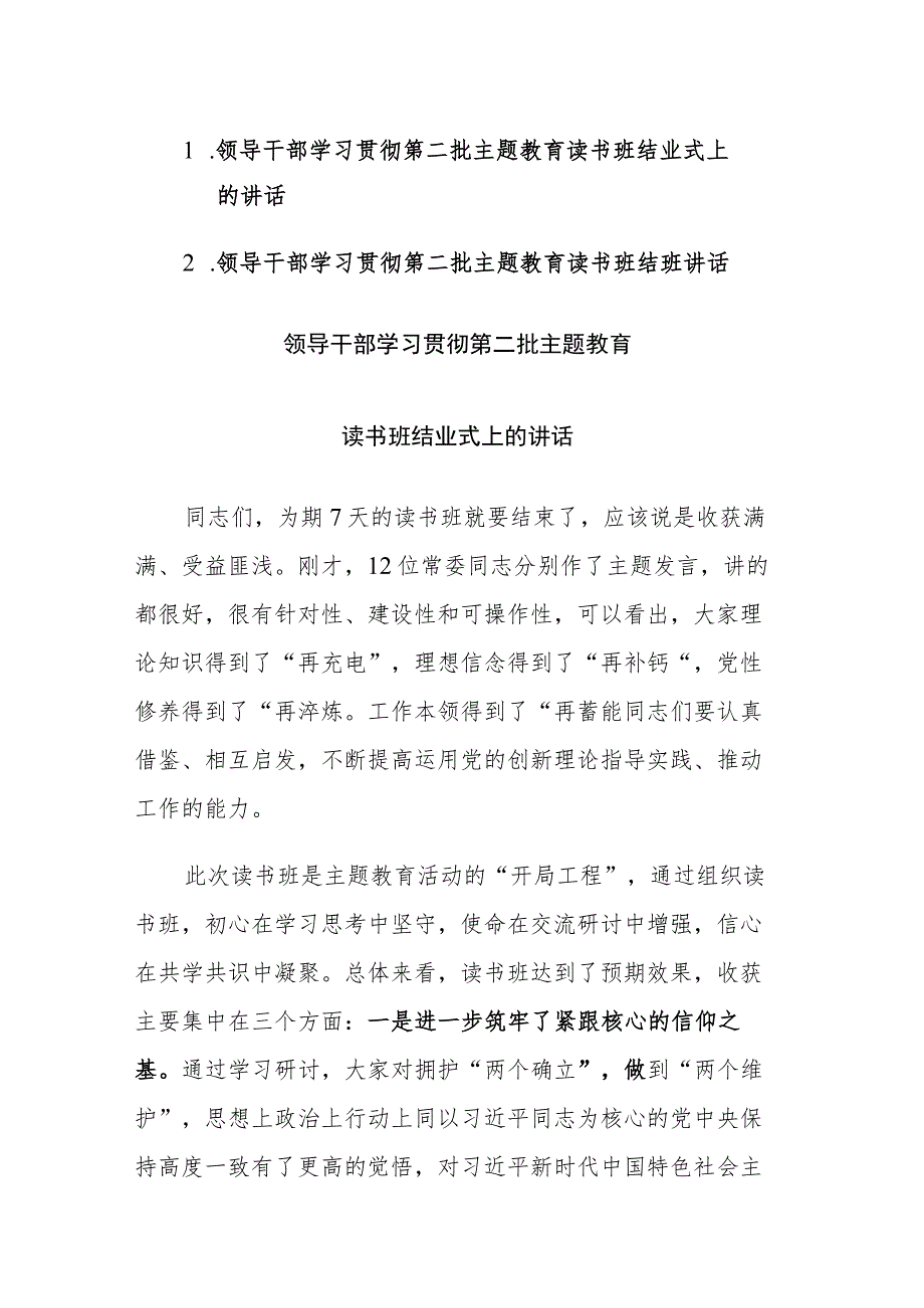 两篇：领导干部学习贯彻第二批主题教育读书班结业式上的讲话范文.docx_第1页