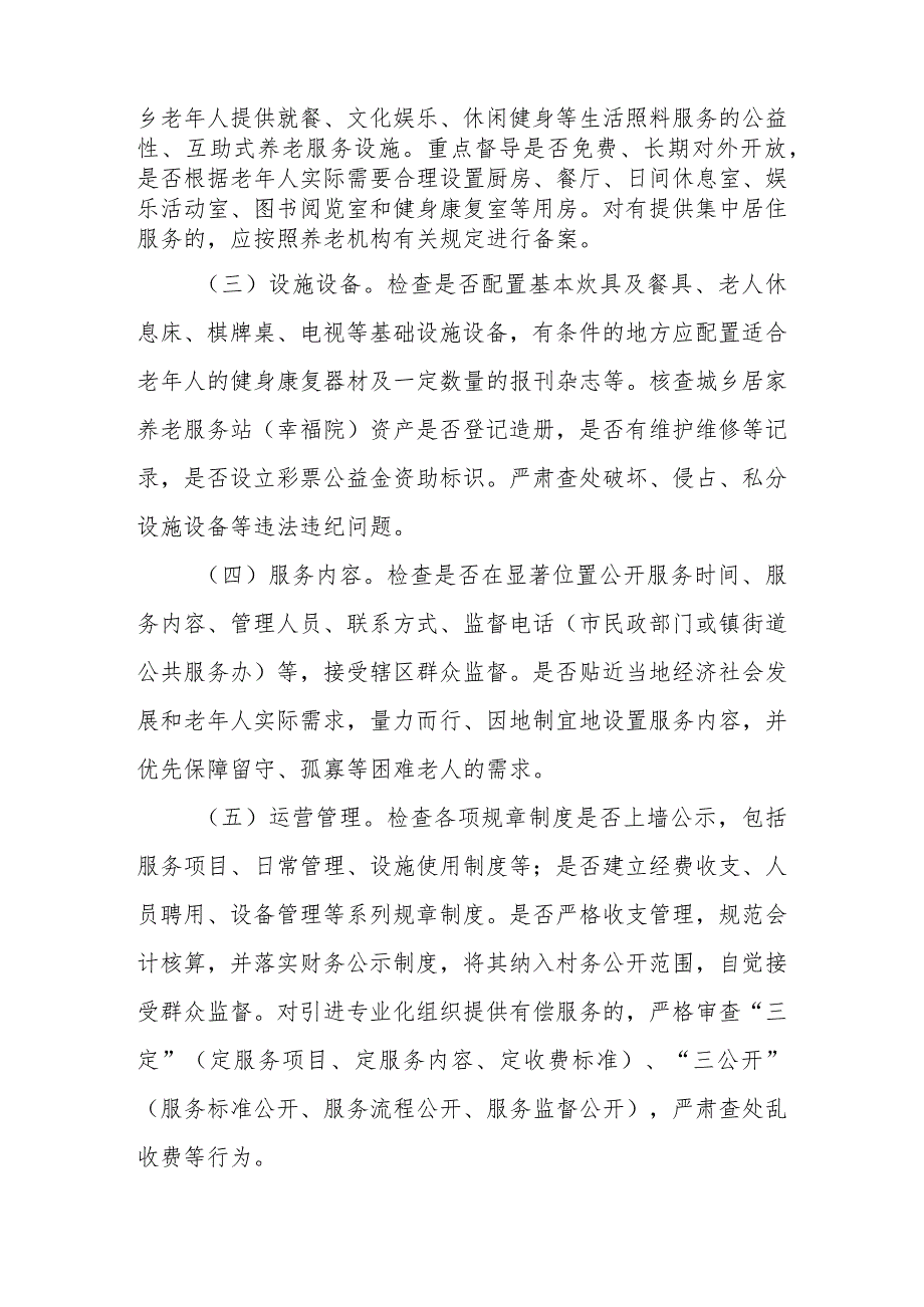 XX市城乡居家养老服务站（幸福院） 专项治理实施方案.docx_第2页