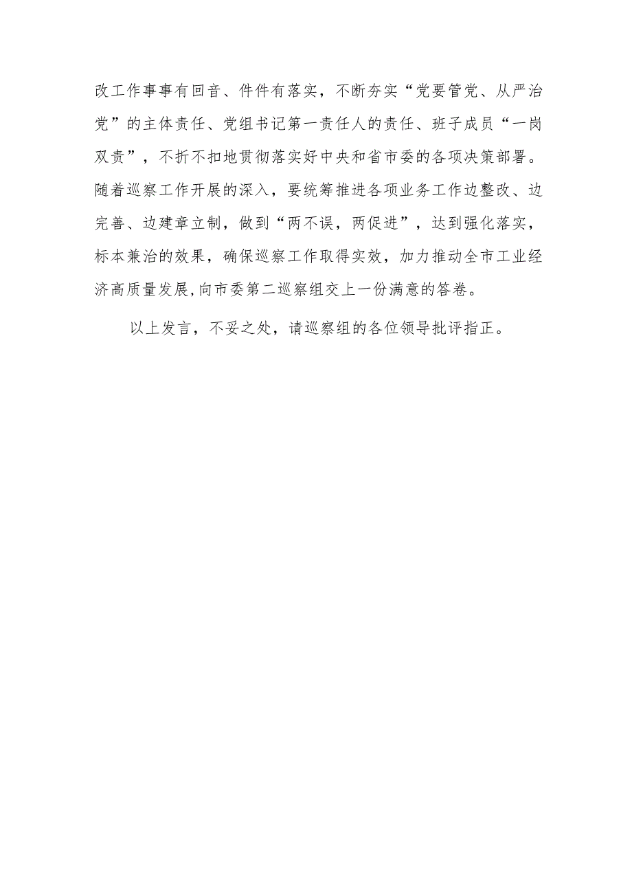 党组书记在市委巡察组巡察工信局党组班子的表态发言.docx_第3页