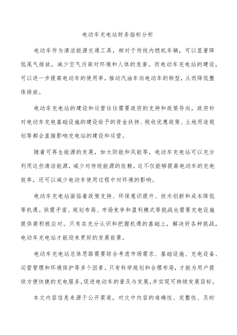 电动车充电站财务指标分析.docx_第1页