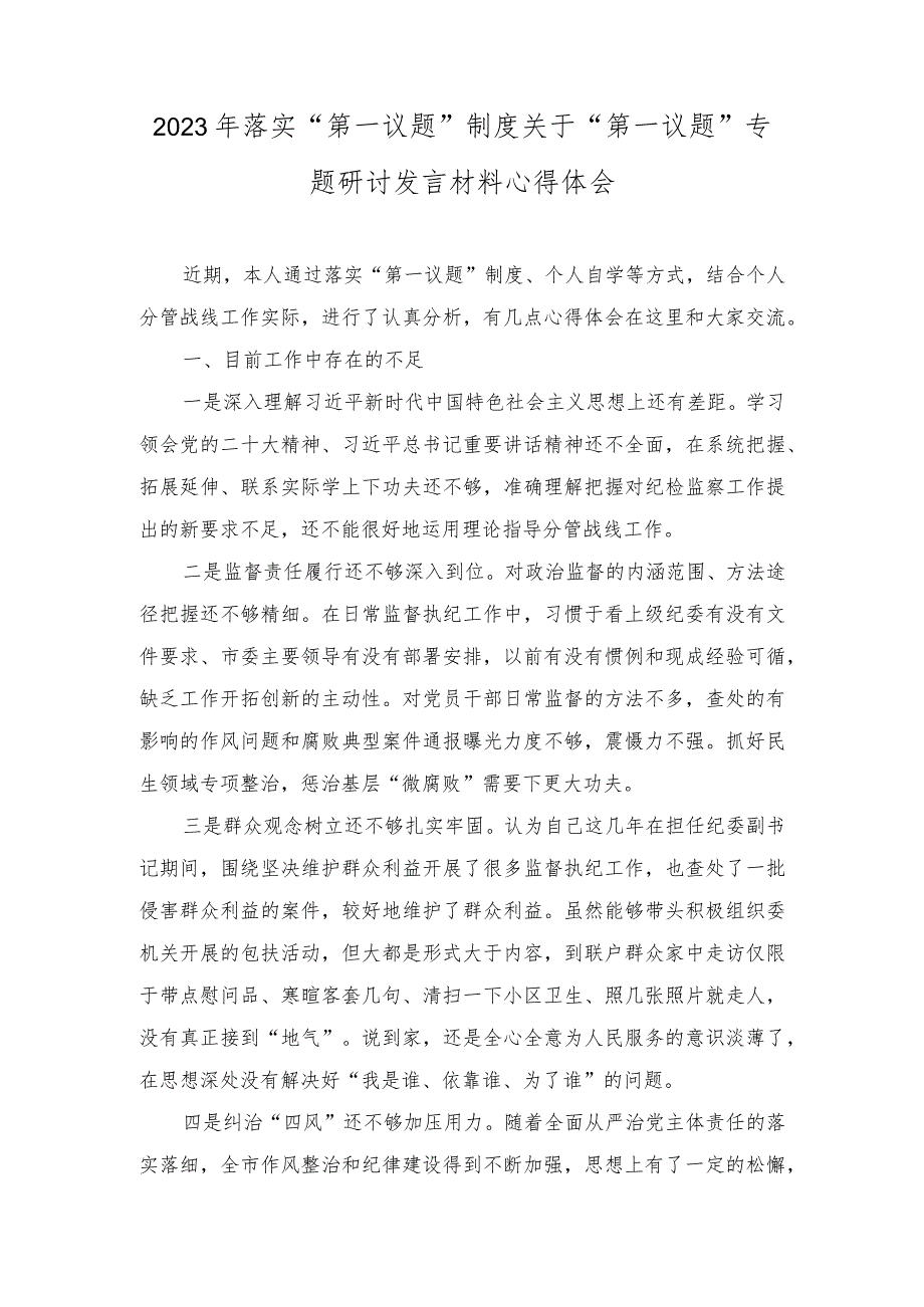 （3篇）2023年落实“第一议题”制度关于“第一议题”专题研讨发言材料心得体会（2023年第一议题贯彻落实情况报告）.docx_第1页