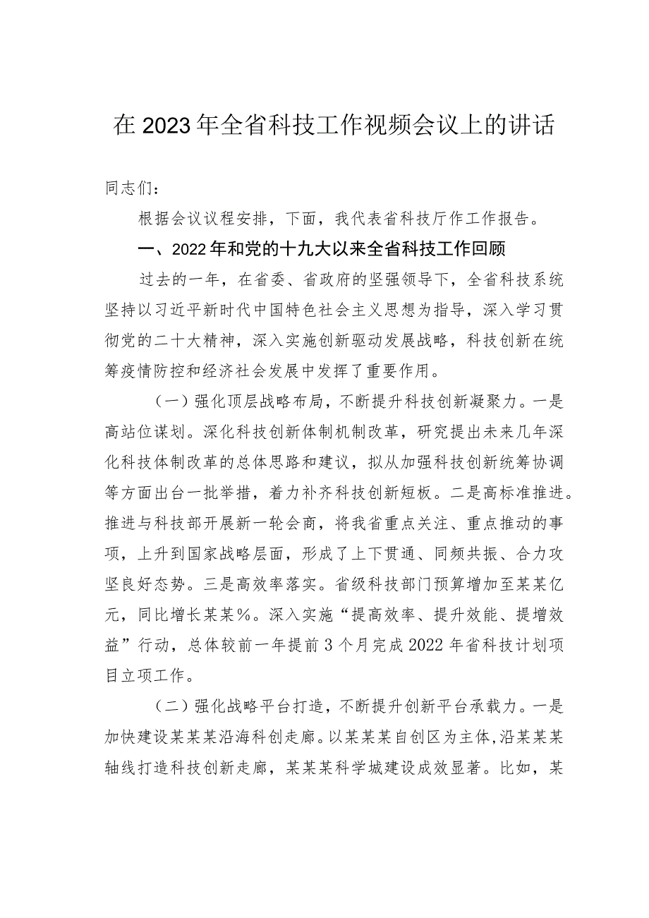 在2023年全省科技工作视频会议上的讲话.docx_第1页