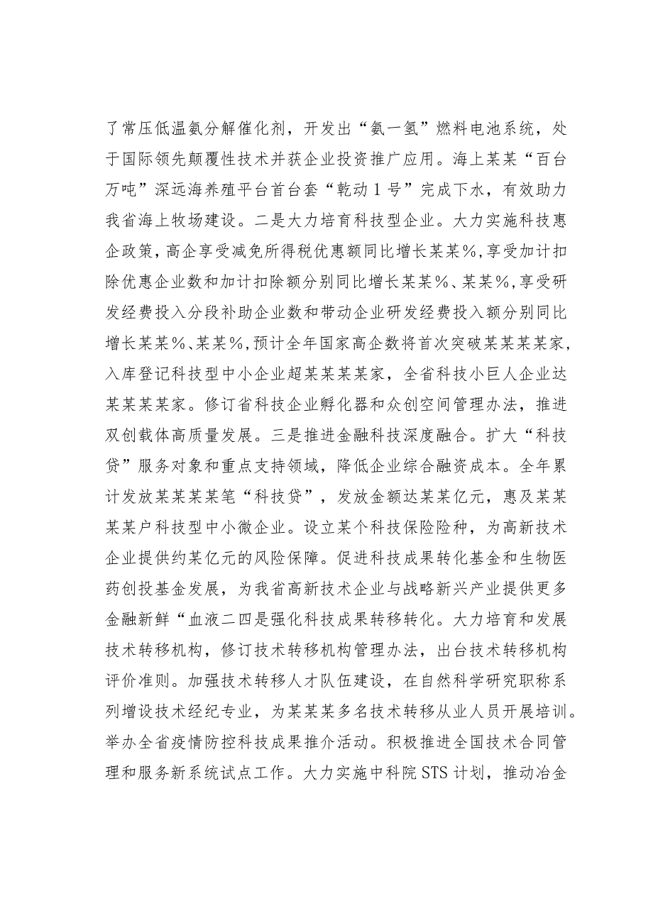 在2023年全省科技工作视频会议上的讲话.docx_第3页