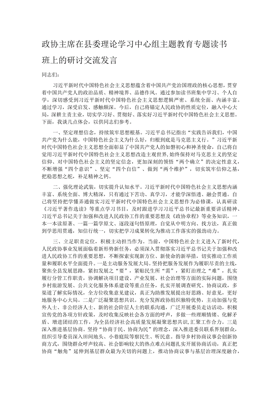 政协主席在县委理论学习中心组主题教育专题读书班上的研讨交流发言 .docx_第1页