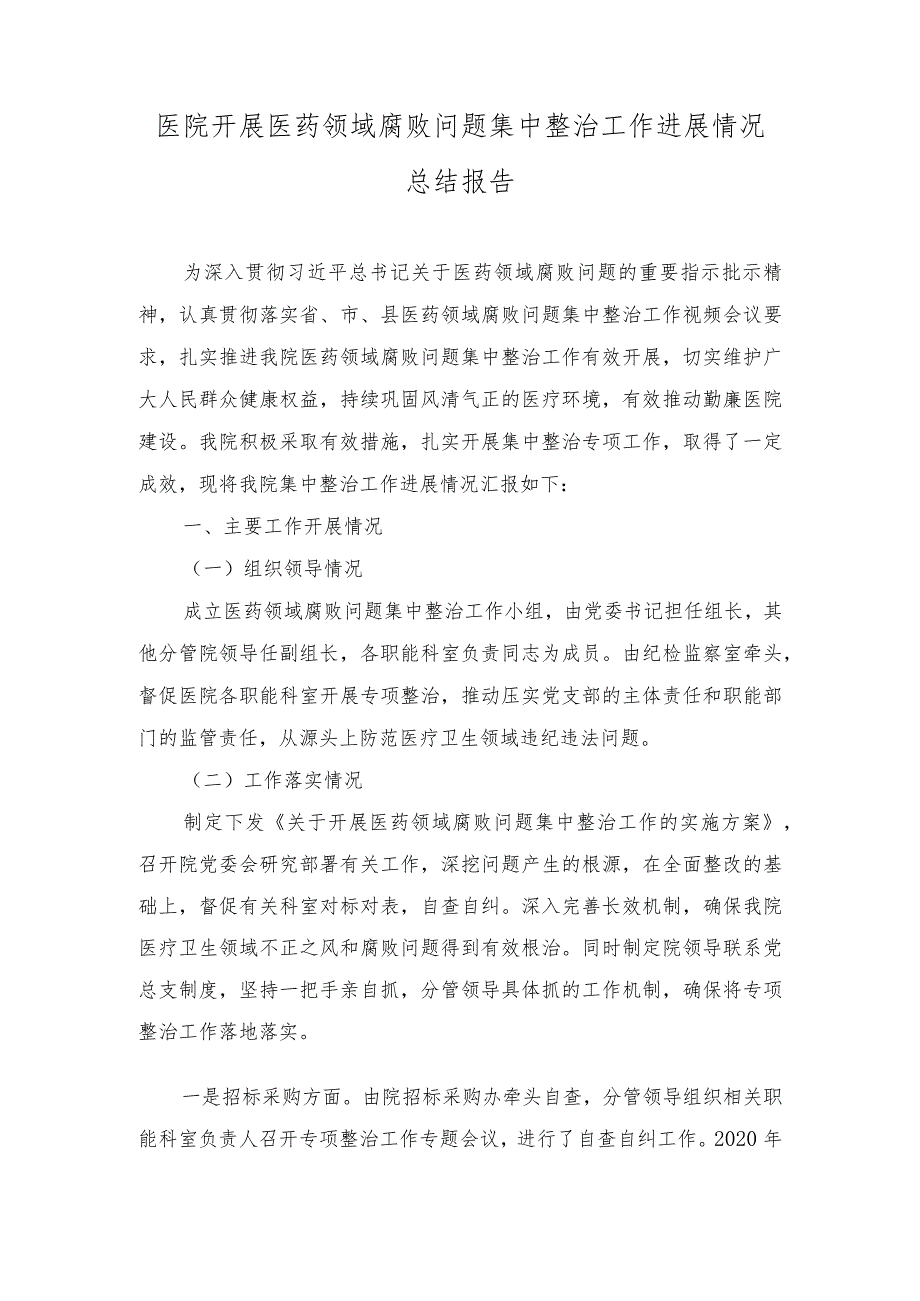 （8篇）2023年10月医院开展医药领域腐败问题集中整治工作进展情况总结报告、发言稿.docx_第1页