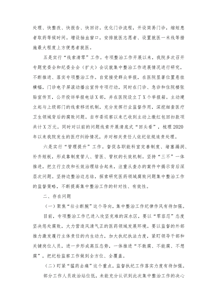 （8篇）2023年10月医院开展医药领域腐败问题集中整治工作进展情况总结报告、发言稿.docx_第3页