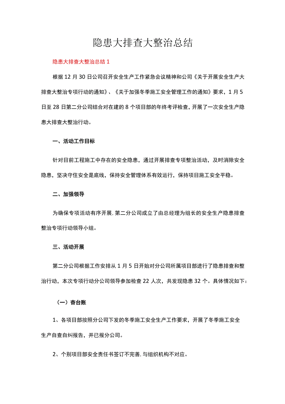 隐患大排查大整治总结(20篇).docx_第1页