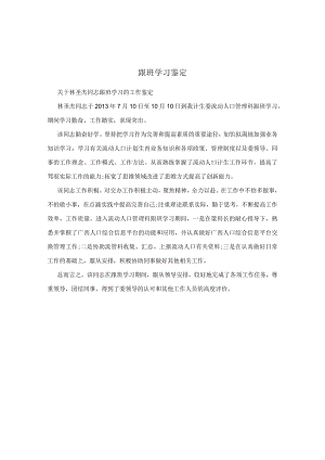 跟班学习鉴定范文.docx