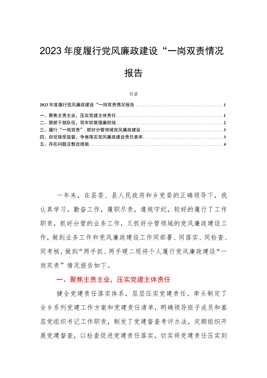 2023年度履行党风廉政建设“一岗双责情况报告.docx_第1页