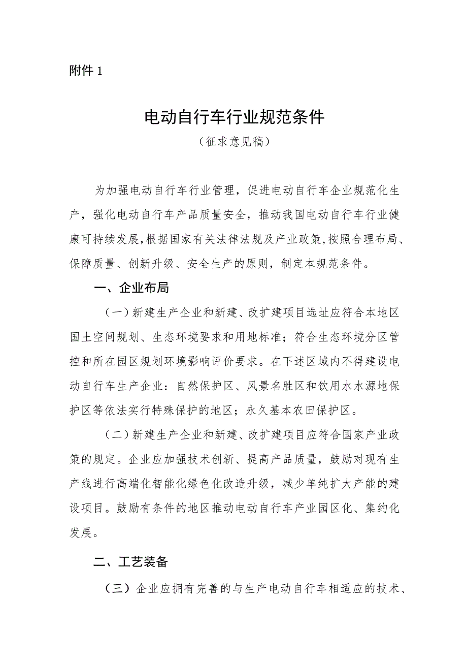 电动自行车行业规范条件、电动自行车行业规范公告管理办法（征.docx_第1页