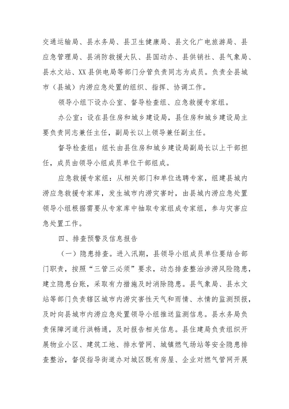 XX县城内涝应急处置方案 .docx_第2页