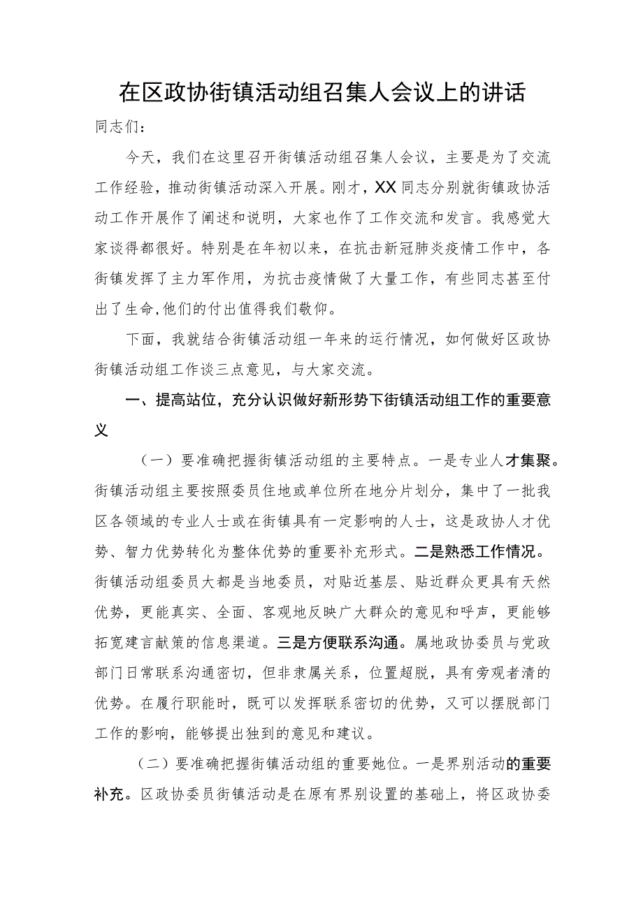 在区政协街镇活动组召集人会议上的总结讲话.docx_第1页