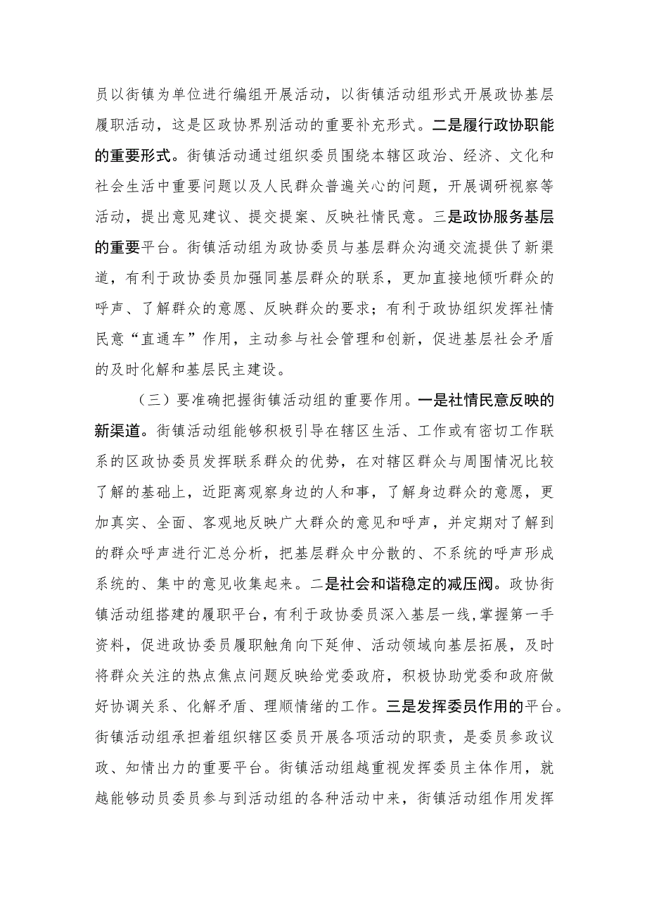 在区政协街镇活动组召集人会议上的总结讲话.docx_第2页