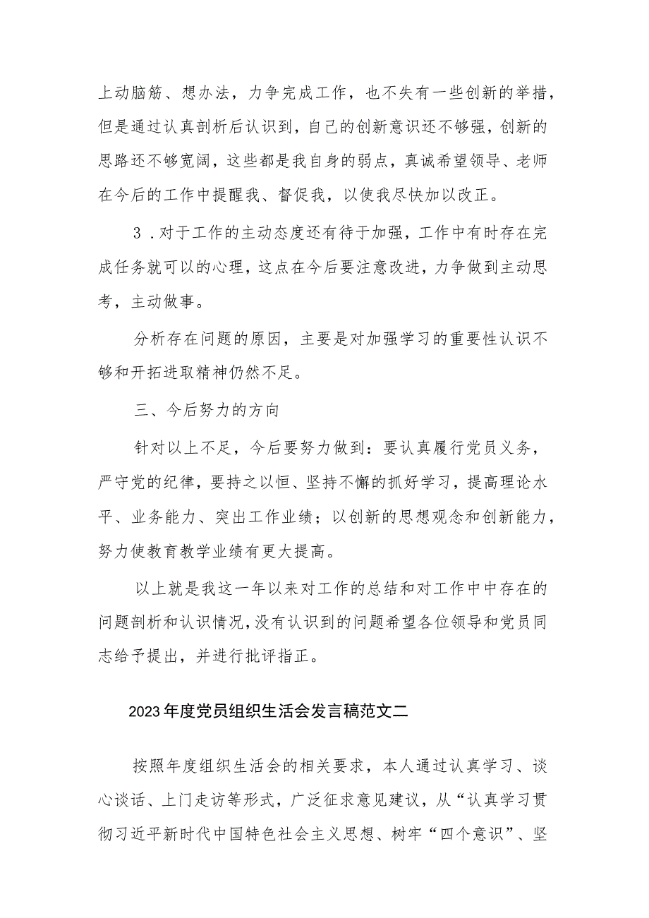 2023年度党员组织生活会发言稿3篇范文.docx_第2页