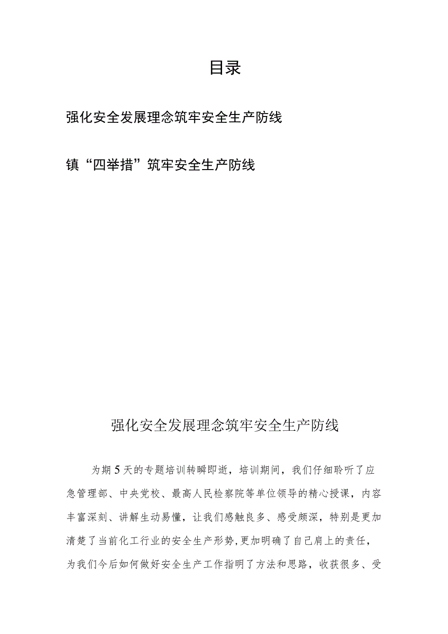 强化安全发展理念筑牢安全生产防线、镇“四举措”筑牢安全生产防线.docx_第1页