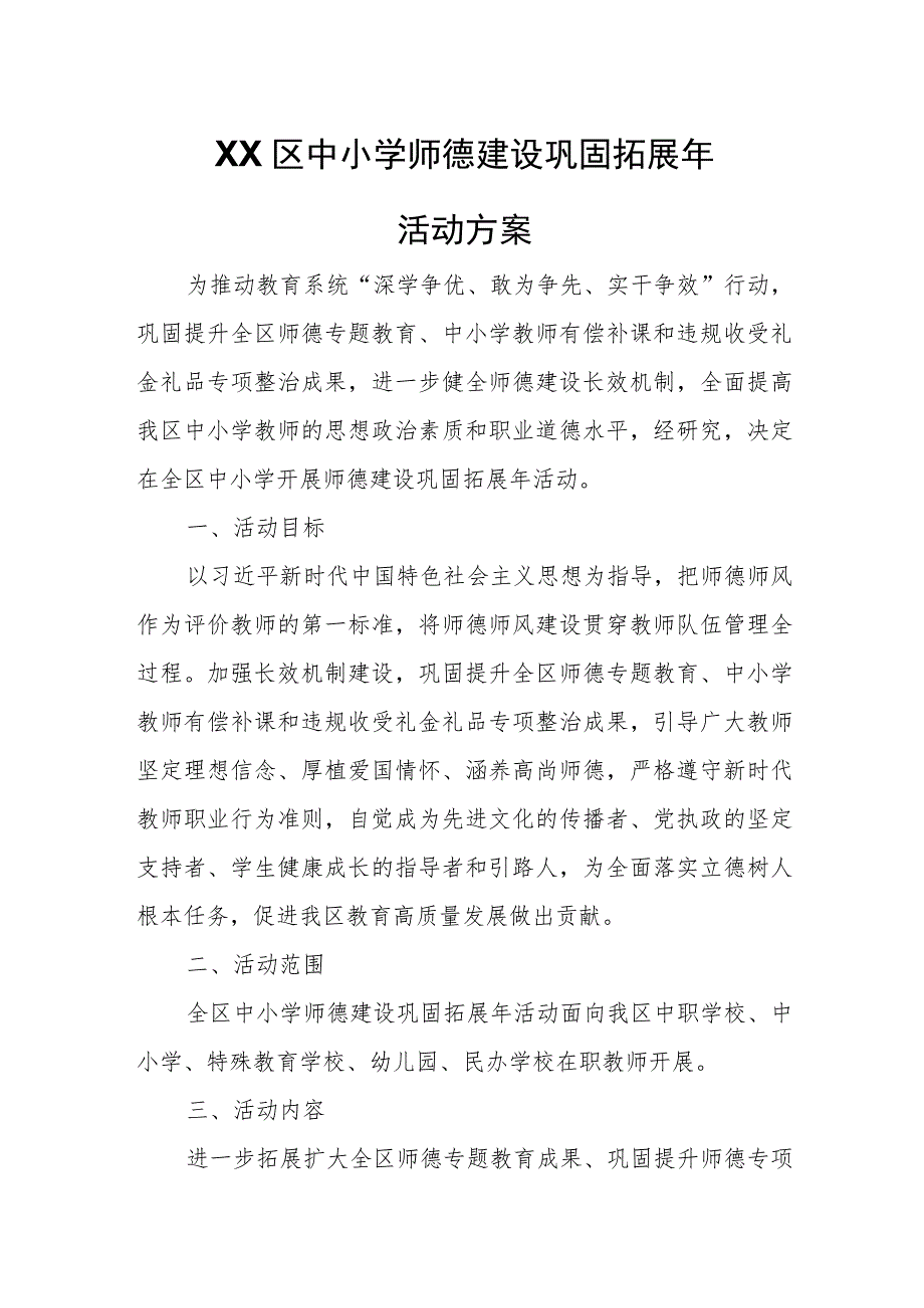 XX区中小学师德建设巩固拓展年活动方案.docx_第1页