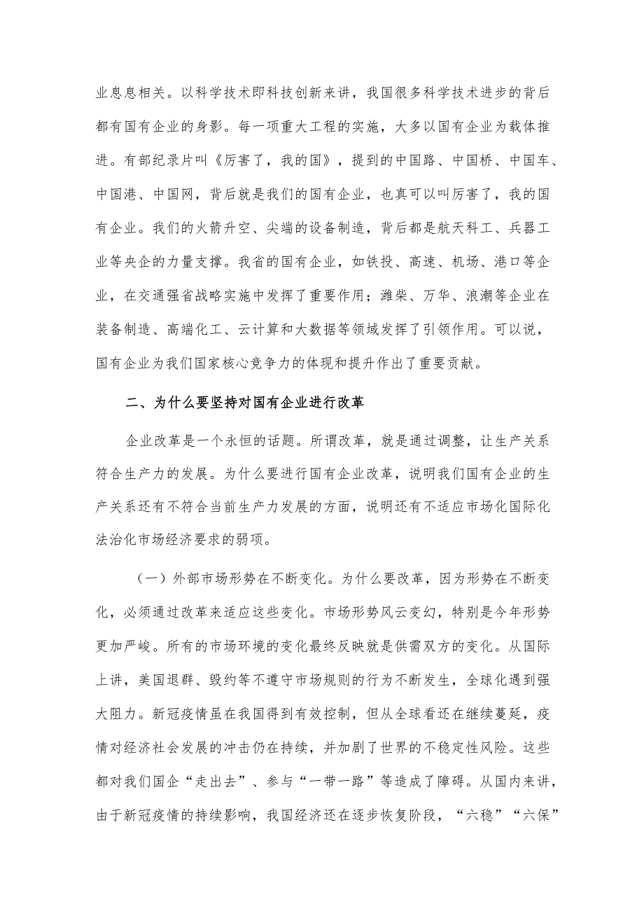 持续用力久久为功奋力开创市属国有企业改革发展新局面专题党课讲稿供借鉴.docx_第3页