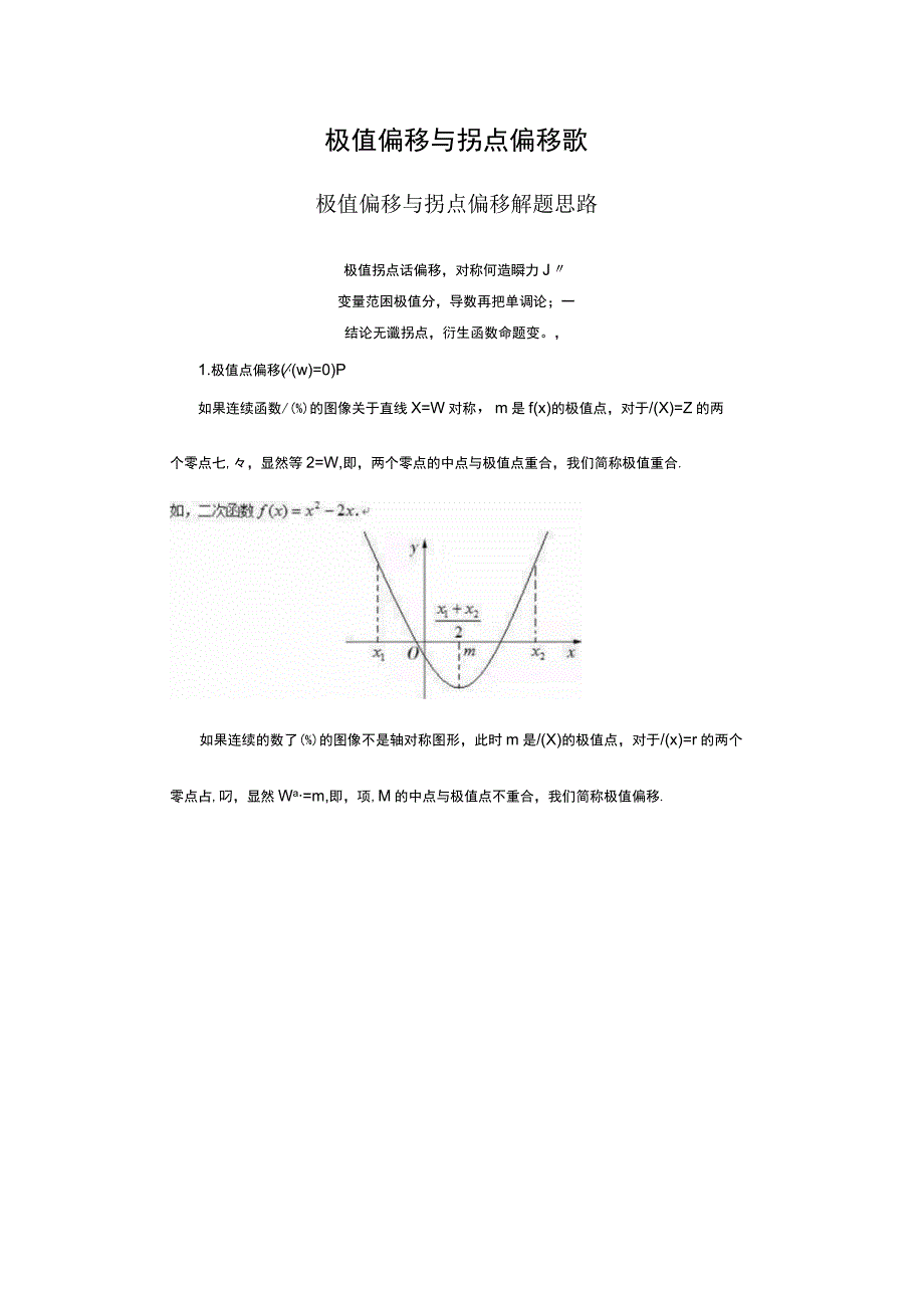 极值偏移与拐点偏移歌 论文.docx_第1页