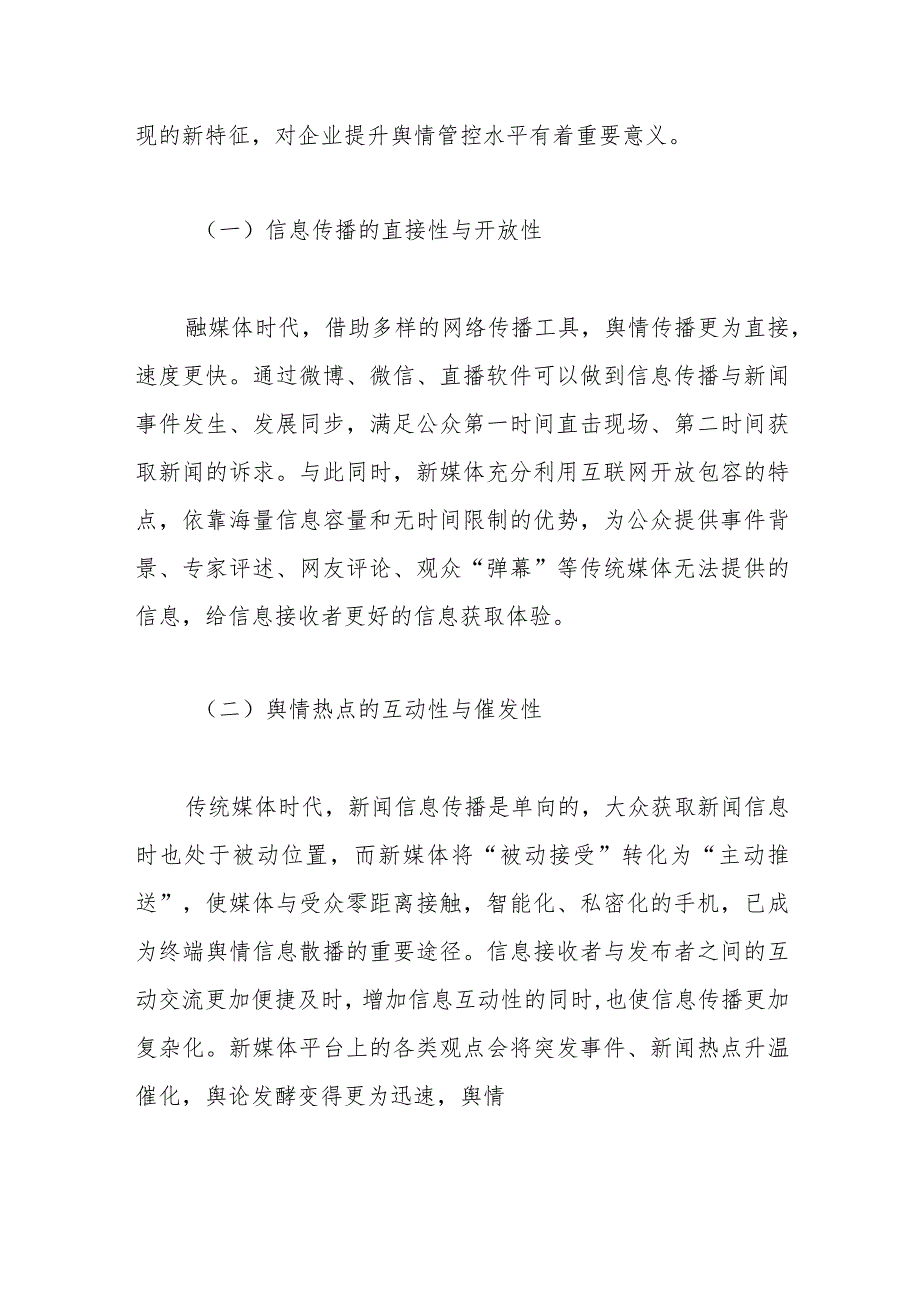 有关新媒体背景下舆情管控工作调研报告.docx_第2页