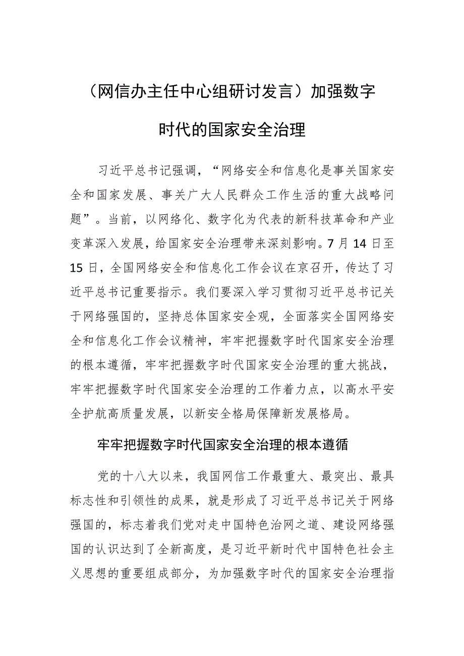 【网信办主任中心组研讨发言】加强数字时代的国家安全治理.docx_第1页