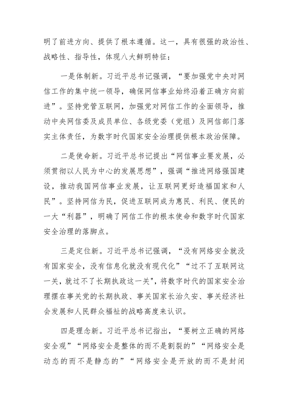 【网信办主任中心组研讨发言】加强数字时代的国家安全治理.docx_第2页