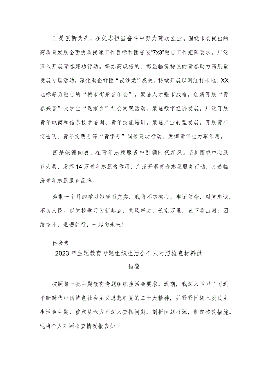 2023年主题教育专题组织生活会个人对照检查材料、团市委副书记在市委党校县级领导干部读书班结业式发言两篇.docx_第3页