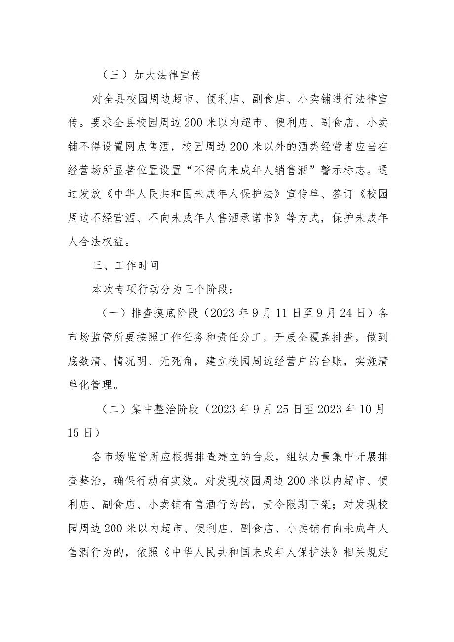 XX县市场监督管理局“禁止向未成年人售酒”校园周边专项整治行动方案 .docx_第2页