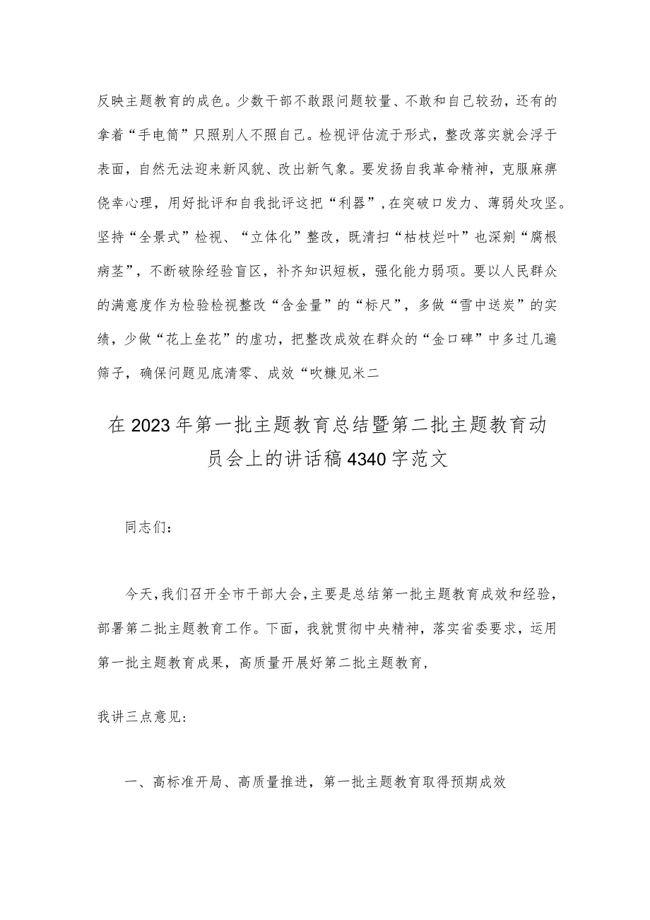 2023年第二批主题教育专题研讨发言材料与在第一批主题教育总结暨第二批主题教育动员会上的讲话稿【两篇文】.docx_第3页