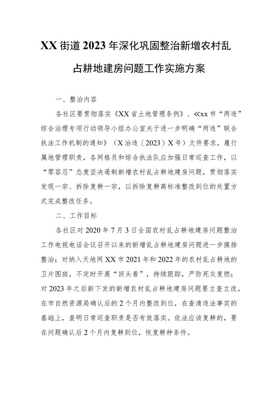 XX街道2023年深化巩固整治新增农村乱占耕地建房问题工作实施方案 .docx_第1页