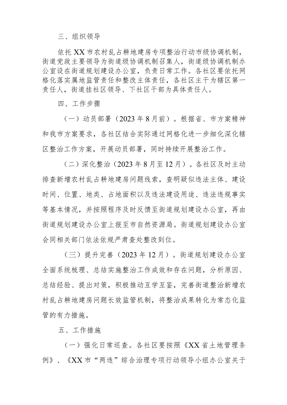 XX街道2023年深化巩固整治新增农村乱占耕地建房问题工作实施方案 .docx_第2页