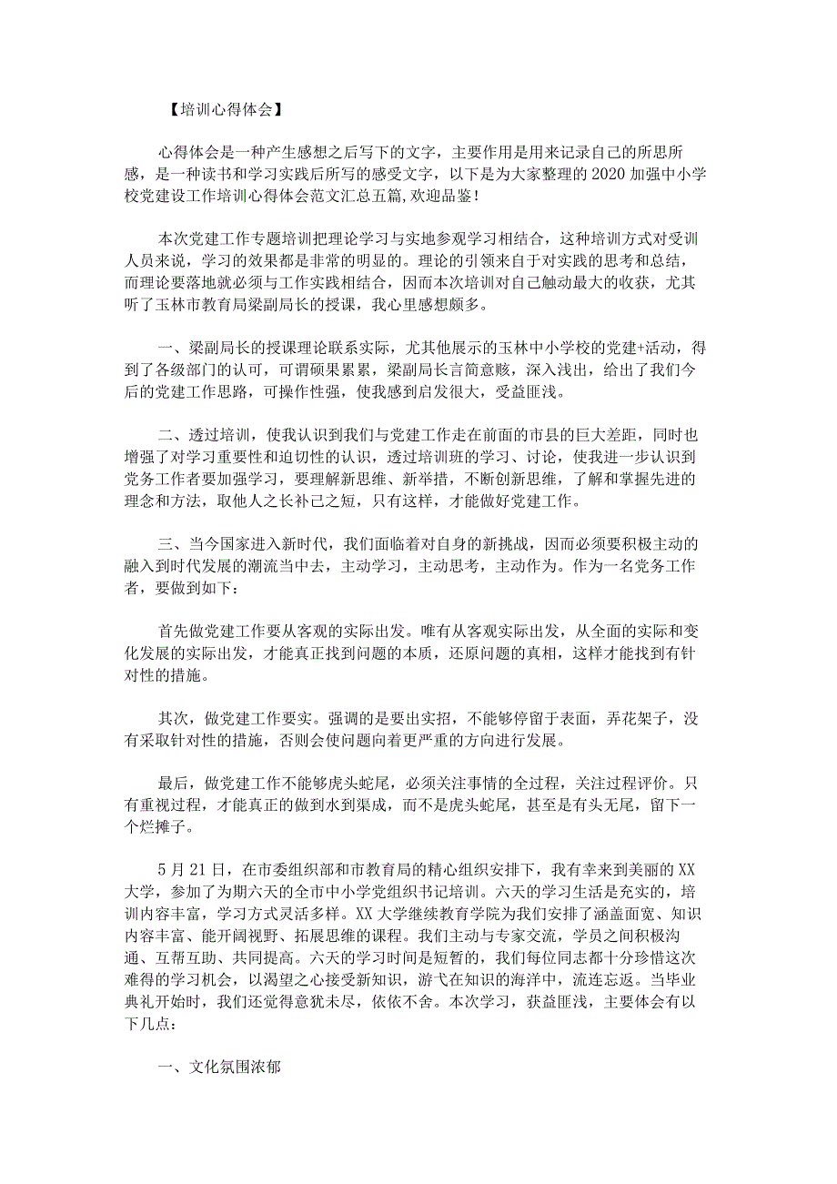 加强中小学校党建设工作培训心得体会范文汇总.docx_第1页