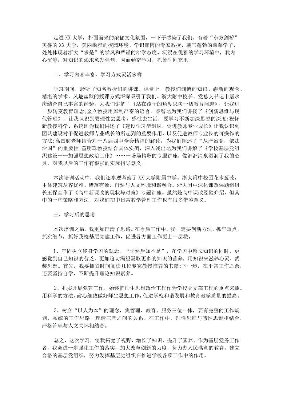 加强中小学校党建设工作培训心得体会范文汇总.docx_第2页