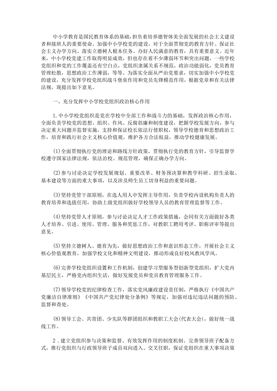 加强中小学校党建设工作培训心得体会范文汇总.docx_第3页